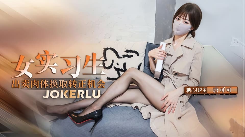 糖心VLOG.唐可可.实习生的救赎.献身老板出卖身体换取转正机会.深喉口交毒龙服务老板