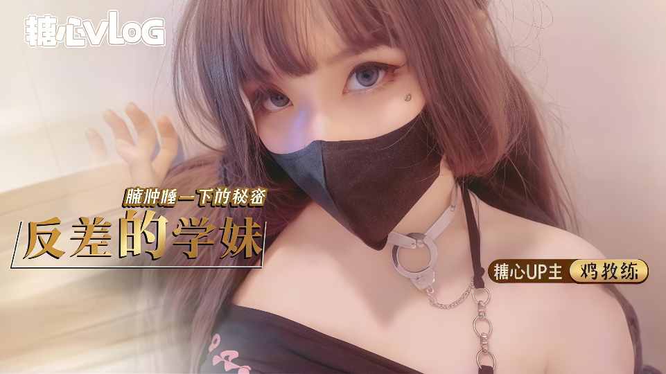 反差的学妹，臃肿睡衣下的秘密 - 鸡教练